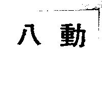 八動