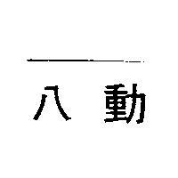 八動