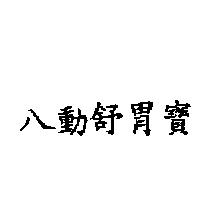 八動舒胃寶