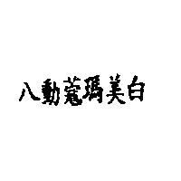 八動蔻瑪美白