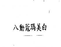 八動蔻瑪美白
