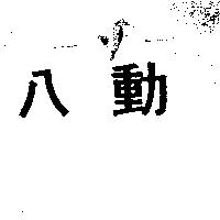 八動
