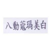 八動蔻瑪美白