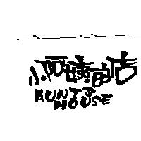 小阿姨的店 AUNT'S HOUSE