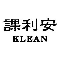 課利安 KLEAN
