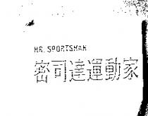 MR.SPORTSMAN 蜜司達運動家