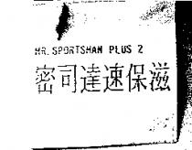 MR.SPORTSMAN PLUS 2 蜜司達運動家
