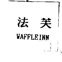 法芙 WAFFLEINN