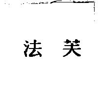 法芙