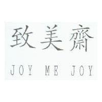 致美齋 JOY ME JOY