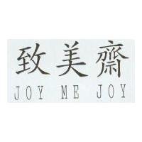 致美齋 JOY ME JOY