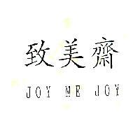 致美齋 JOY ME JOY