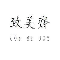 致美齋 JOY ME JOY