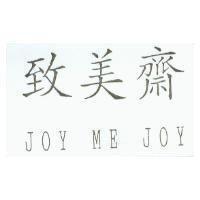 致美齋 JOY ME JOY