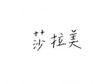 莎拉美