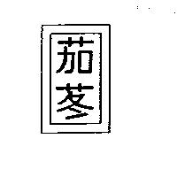 茄苳及圖