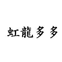 虹龍多多