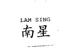 南星 LAM SING