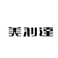 美利達