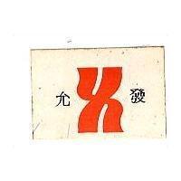允發及圖