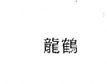 龍鶴