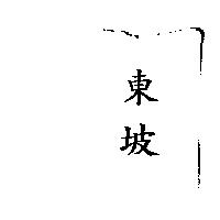東坡