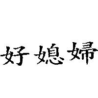 好媳婦