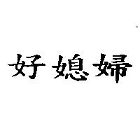 好媳婦