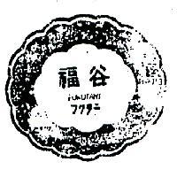 福谷及圖 FUKUTANI フクタニ 
