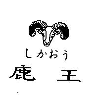 鹿王及圖
