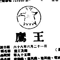 鷹王及圖