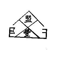 盟豐及圖