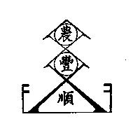 農豐順及圖