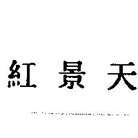 紅景天