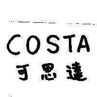 可思達 COSTA