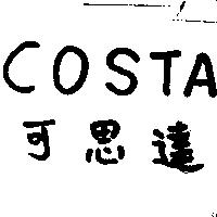 可思達 COSTA