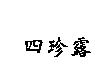四珍露
