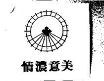 美意濃情及圖