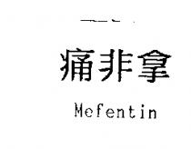 痛非拿 Mefentin