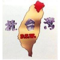 北台灣 P.T.W.及圖