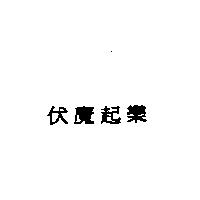 伏魔起樂