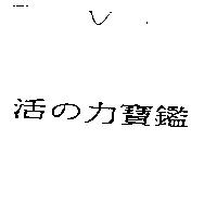 活の力寶鑑