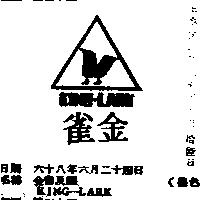 金雀及圖 KING – LARK 