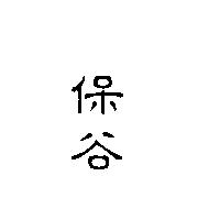 保谷