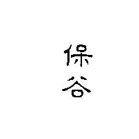 保谷