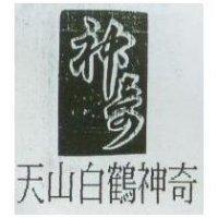 天山白鶴神奇及圖