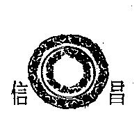 信昌及圖