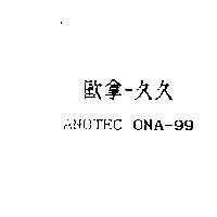 歐拿–久久 ANOTEC ONA-99