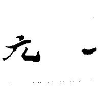 元一