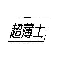 超薄士
